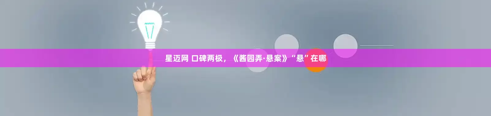 星迈网 口碑两极，《酱园弄·悬案》“悬”在哪
