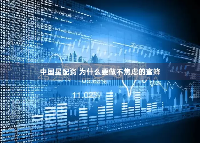 中国星配资 为什么要做不焦虑的蜜蜂