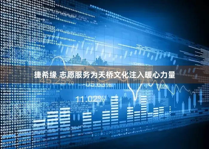 捷希缘 志愿服务为天桥文化注入暖心力量