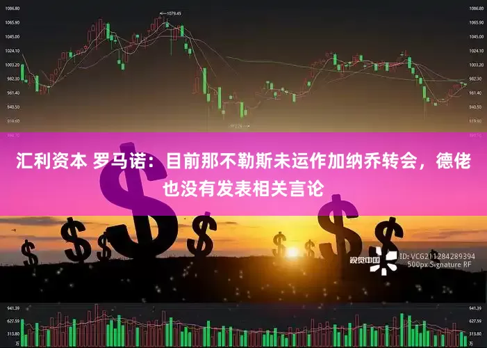汇利资本 罗马诺：目前那不勒斯未运作加纳乔转会，德佬也没有发表相关言论
