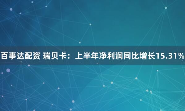 百事达配资 瑞贝卡：上半年净利润同比增长15.31%