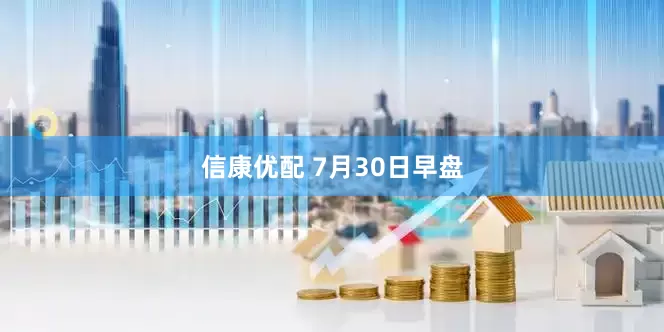 信康优配 7月30日早盘