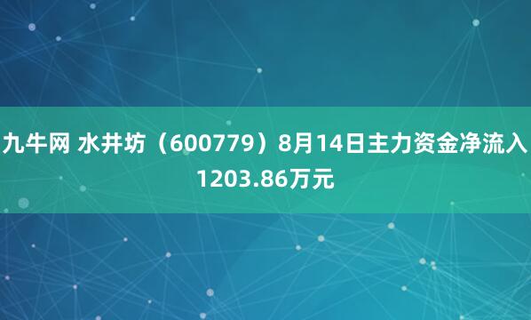 九牛网 水井坊（600779）8月14日主力资金净流入1203.86万元