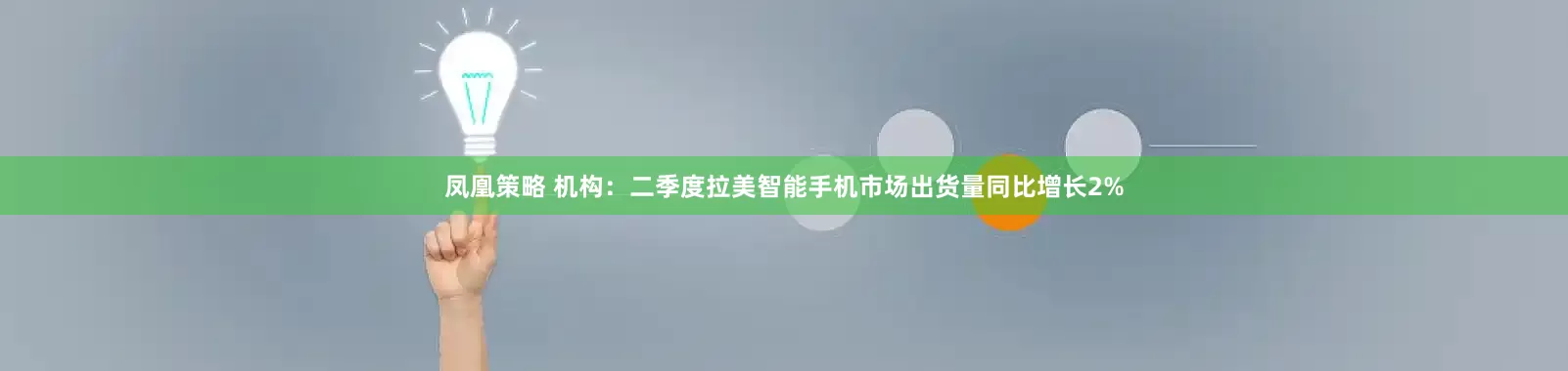 凤凰策略 机构：二季度拉美智能手机市场出货量同比增长2%