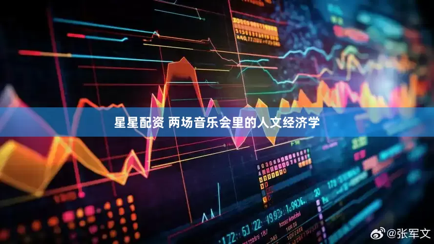 星星配资 两场音乐会里的人文经济学