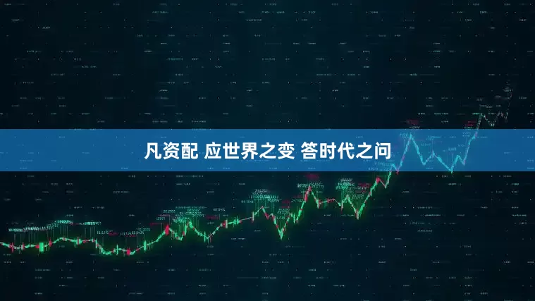 凡资配 应世界之变 答时代之问