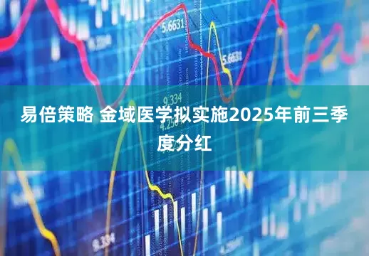 易倍策略 金域医学拟实施2025年前三季度分红