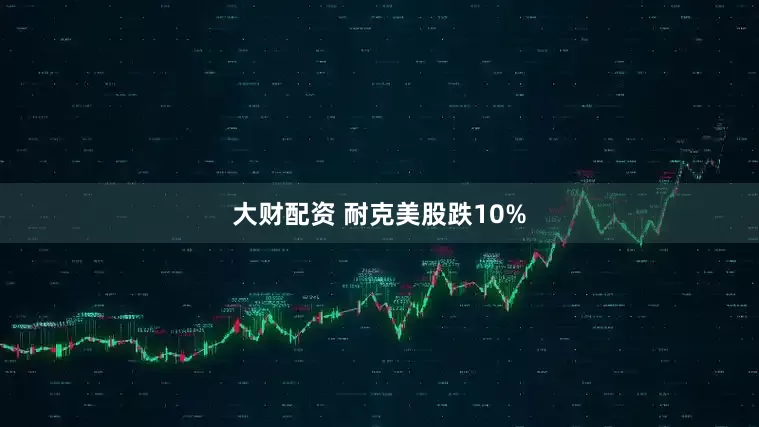 大财配资 耐克美股跌10%