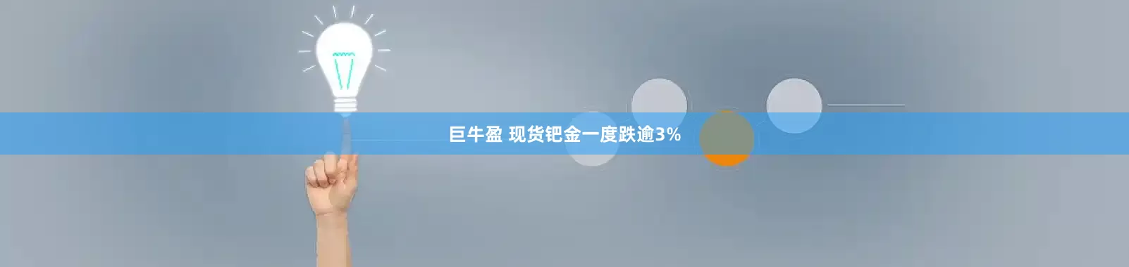 巨牛盈 现货钯金一度跌逾3%