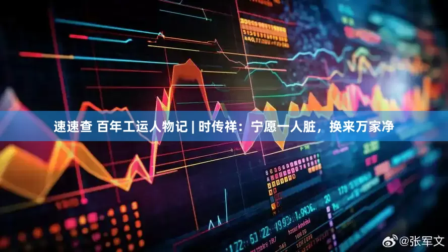 速速查 百年工运人物记 | 时传祥：宁愿一人脏，换来万家净