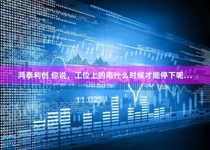 鸿泰利创 你说，工位上的雨什么时候才能停下呢…