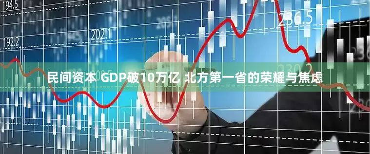 民间资本 GDP破10万亿 北方第一省的荣耀与焦虑